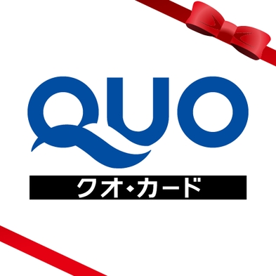 出張費用を賢く！無駄なく！使い方自由なクオカード１，０００円付き♪♪《朝食付き》